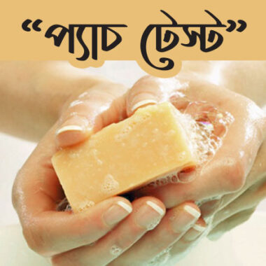 কিভাবে স্কিন কেয়ার প্রোডাক্টের প্যাচ টেস্ট করবেন!